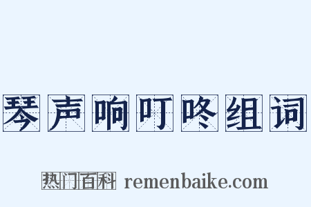 琴声响叮咚组词是什么意思的图片